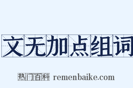 文无加点组词是什么意思的图片